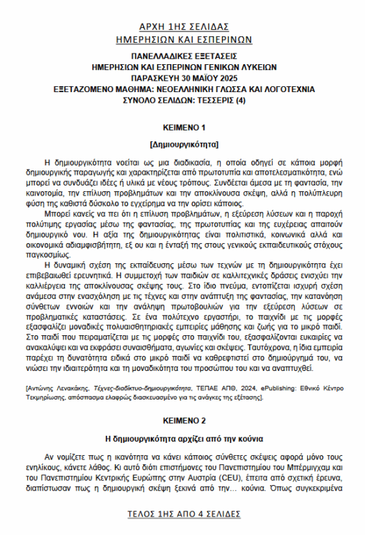 Πανελλήνιες 2025: Αυτά είναι τα θέματα στην Έκθεση - Απαντήσεις