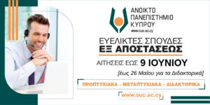 Ανοικτό Πανεπιστήμιο Κύπρου: Εξ αποστάσεως σπουδές προσαρμοσμένες στις ανάγκες σου