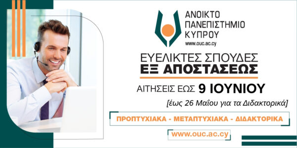 Ανοικτό Πανεπιστήμιο Κύπρου: Οκτώ εξ αποστάσεως προγράμματα σπουδών με σημαντικά μειωμένα δίδακτρα για το ακαδημαϊκό έτος 2025-2026