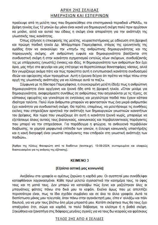 Πανελλήνιες 2025: Αυτά είναι τα θέματα στην Έκθεση - Απαντήσεις