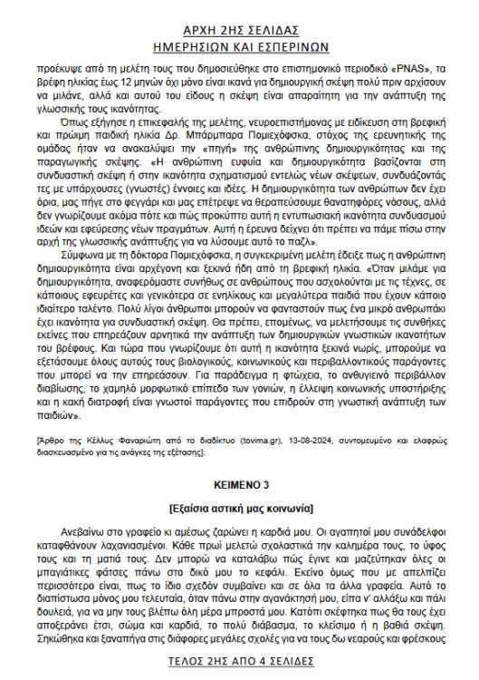 Πανελλήνιες 2025: Αυτά είναι τα θέματα στην Έκθεση - Απαντήσεις