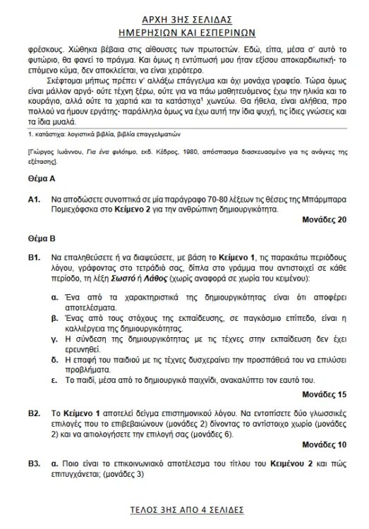 Πανελλήνιες 2025: Αυτά είναι τα θέματα στην Έκθεση - Απαντήσεις