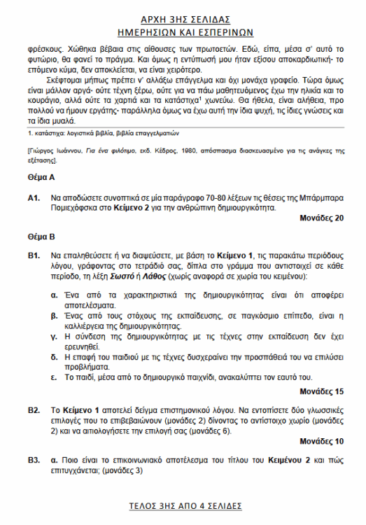 Πανελλήνιες 2025: Αυτά είναι τα θέματα στην Έκθεση - Απαντήσεις