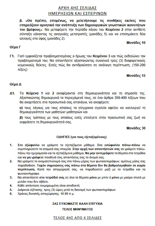 Πανελλήνιες 2025: Αυτά είναι τα θέματα στην Έκθεση - Απαντήσεις