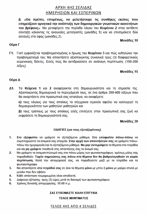 Πανελλήνιες 2025: Αυτά είναι τα θέματα στην Έκθεση - Απαντήσεις