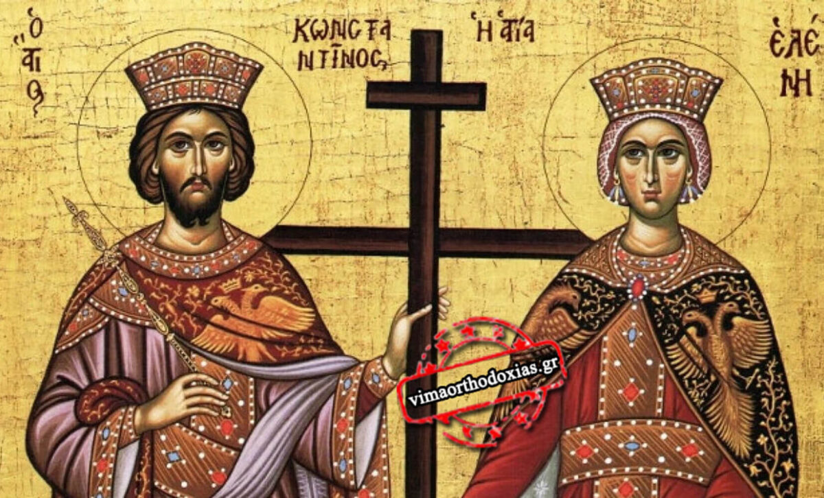 Κωνσταντίνου και Ελένης 21 Μαΐου: Τι σημαίνει η ημέρα – Πώς να ευχηθούμε