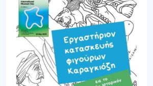 Διεθνής Ημέρα Μουσείων: Εργαστήριο κατασκευής φιγούρων Καραγκιόζη στο Εθνικό Ιστορικό Μουσείο