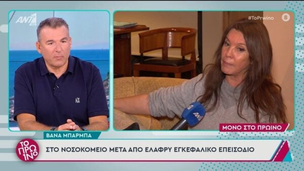 ΣΟΚ για τη Βάνα Μπάρμπα: Υπέστη εγκεφαλικό επεισόδιο – Η κατάσταση της υγείας της