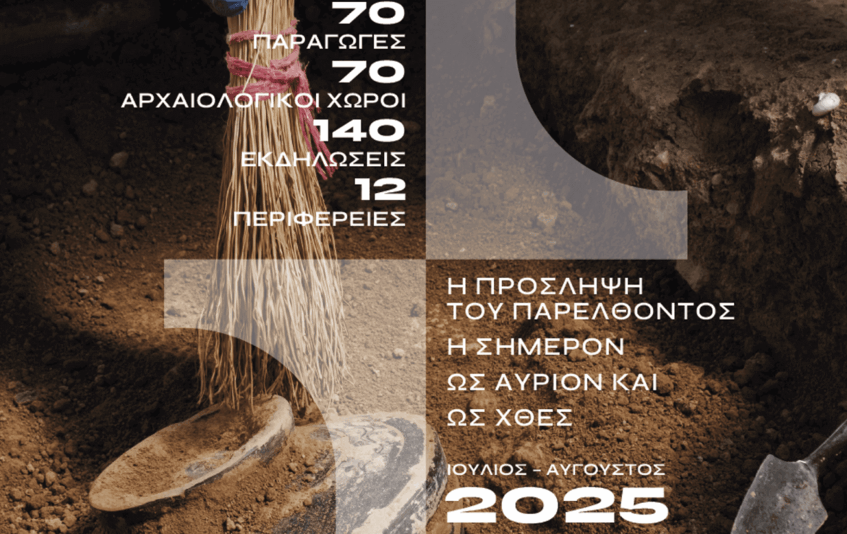 Καλοκαίρι 2025: Πολιτιστικές δράσεις σε όλη την Ελλάδα δωρεάν – Δείτε το πρόγραμμα
