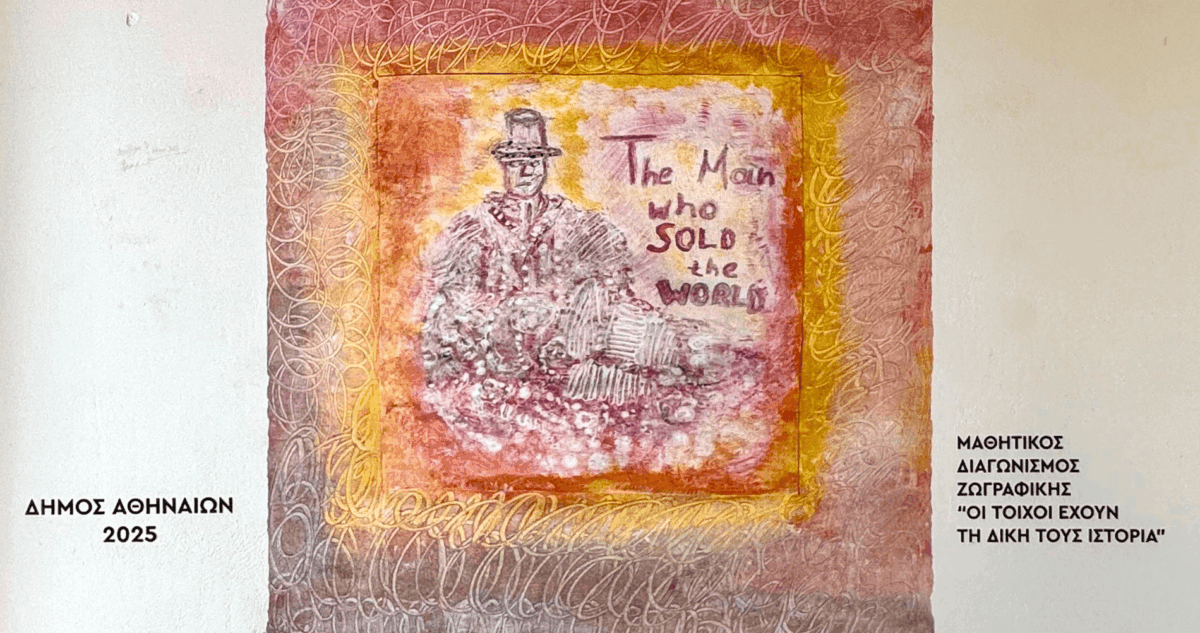 Οι τοίχοι μιλούν με χρώμα: Μαθητικός διαγωνισμός ζωγραφικής στα σχολεία της Αθήνας