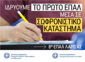 Ιδρύεται για πρώτη φορά ΕΠΑΛ σε φυλακή ενηλίκων