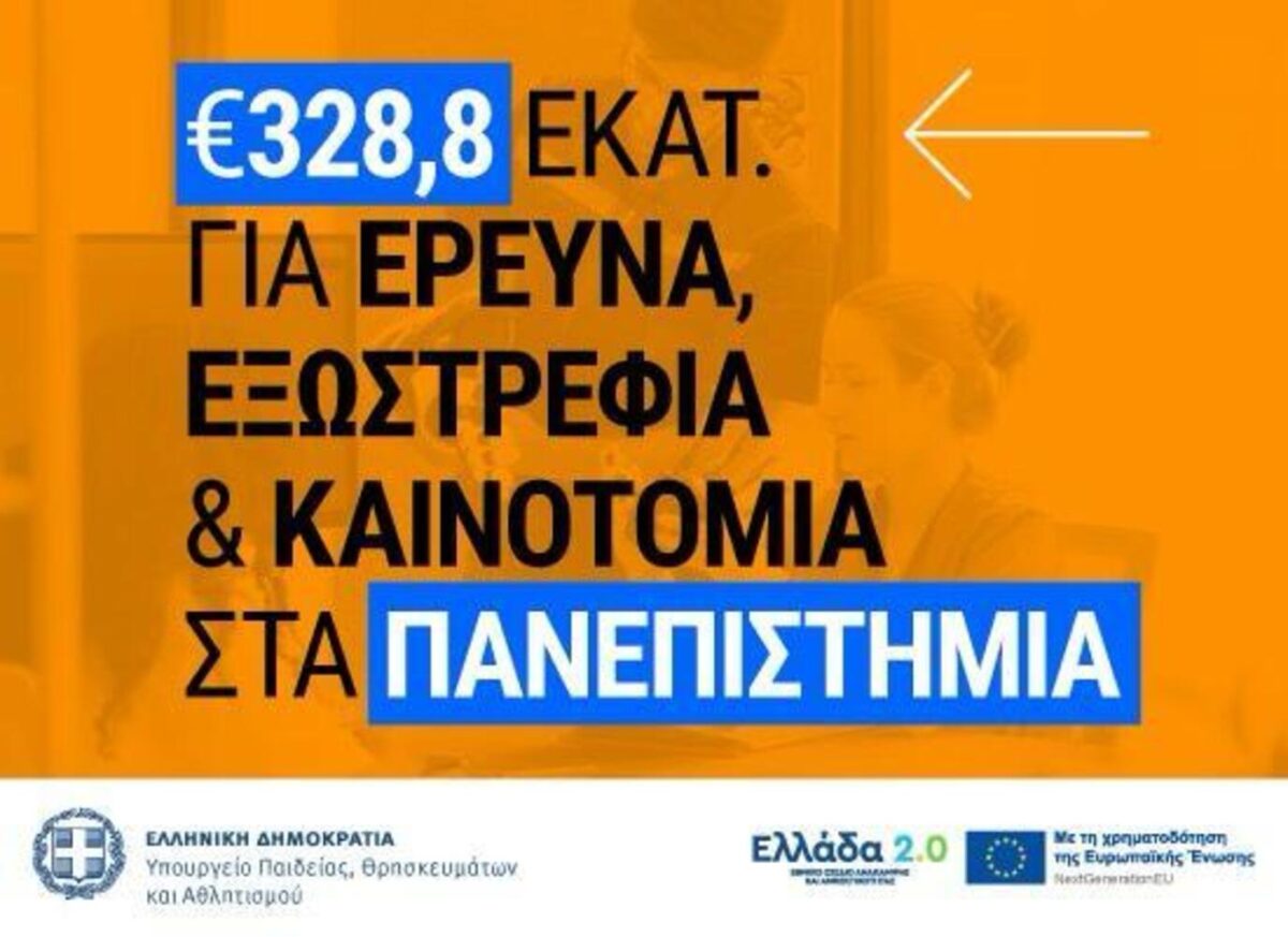 Αναβάθμιση στην ανώτατη εκπαίδευση με 328,8 εκατ. ευρώ – Το σχέδιο του Υπουργείου Παιδείας