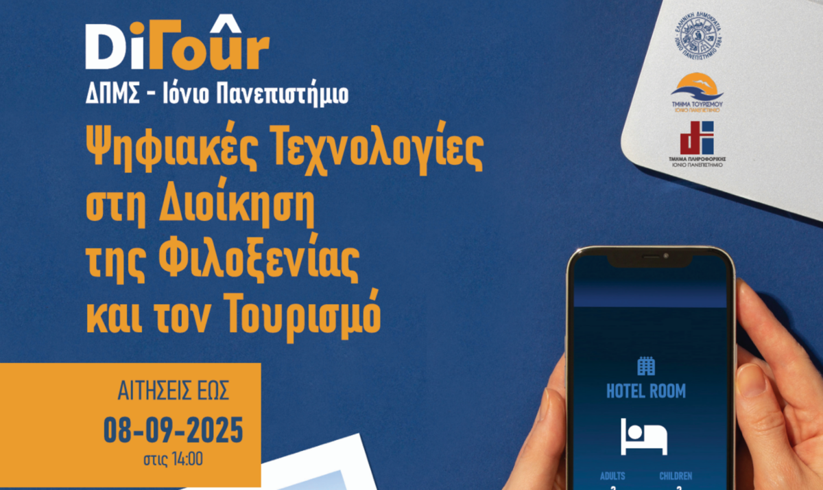 Ιόνιο Πανεπιστήμιο: «Ψηφιακές Τεχνολογίες στη Διοίκηση της Φιλοξενίας και τον Τουρισμό»