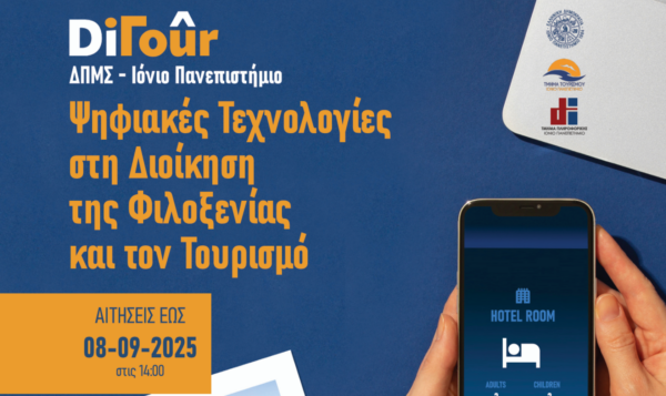 Ιόνιο Πανεπιστήμιο: «Ψηφιακές Τεχνολογίες στη Διοίκηση της Φιλοξενίας και τον Τουρισμό»