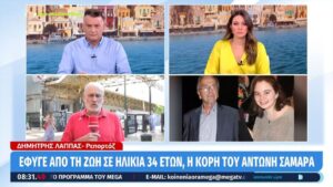 ΣΟΚ με τον ξαφνικό θάνατο της κόρης του Αντώνη Σαμαρά – Πώς «έφυγε» μέσα σε λίγες ώρες