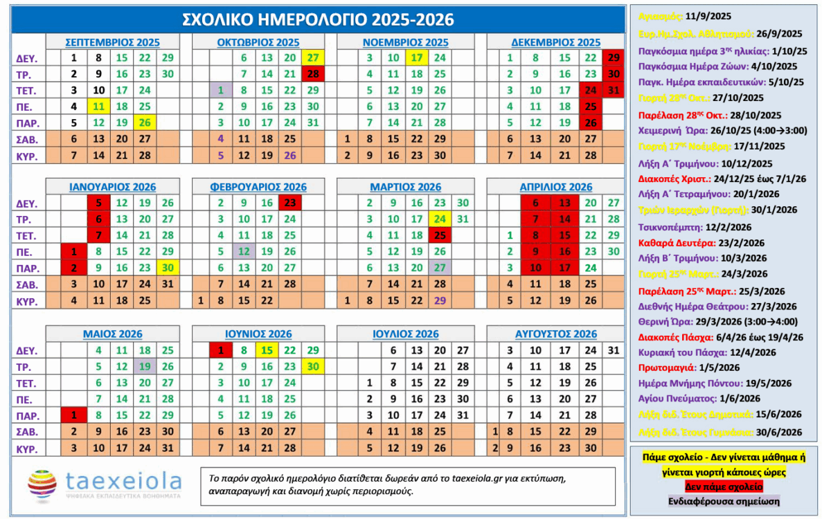Δείτε το Σχολικό Ημερολόγιο και τις αργίες 2025 - 2026
