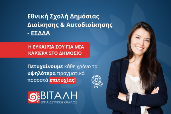 Καριέρα στο Δημόσιο: 32ος Διαγωνισμός ΕΣΔΔΑ