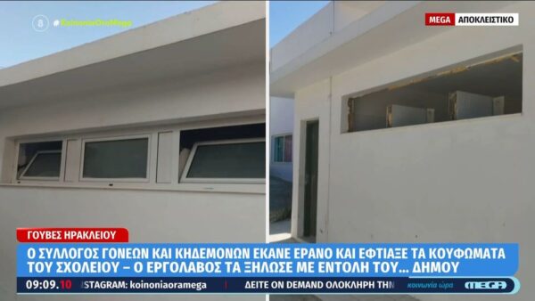 Απίστευτο κι όμως Ελληνικό: Γονείς έφτιαξαν μόνοι τους κουφώματα σε σχολείο και τα βρήκαν ξηλωμένα