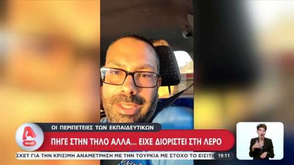 Αναπληρωτής στάλθηκε σε λάθος νησί – «Παραιτηθείτε» είπαν σε δασκάλα με κινητικά προβλήματα