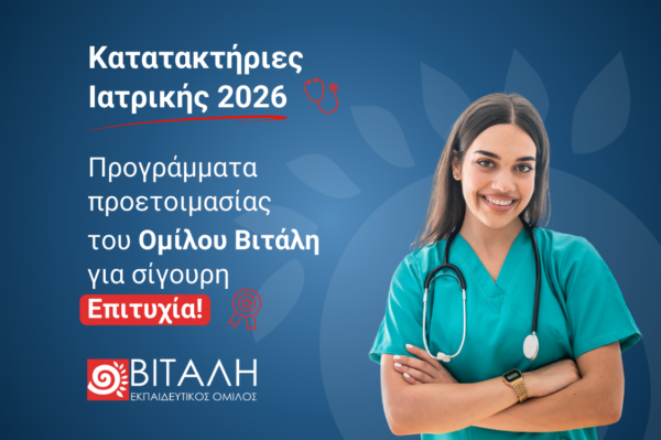 Ποια Ιατρική Σχολή να επιλέξω; Σκέψεις και σενάρια για υποψήφιους κατατακτήριων