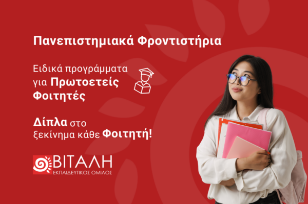 Πρωτοετείς: Από τα κενά του λυκείου στην αριστεία στο Πανεπιστήμιο