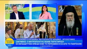 Μητροπολίτης Δωδώνης για τον εκπαιδευτικό: «Με ενόχλησε το ξεντύσιμό του»