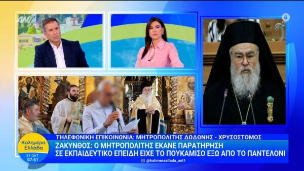 Μητροπολίτης Δωδώνης για τον εκπαιδευτικό: «Με ενόχλησε το ξεντύσιμό του»