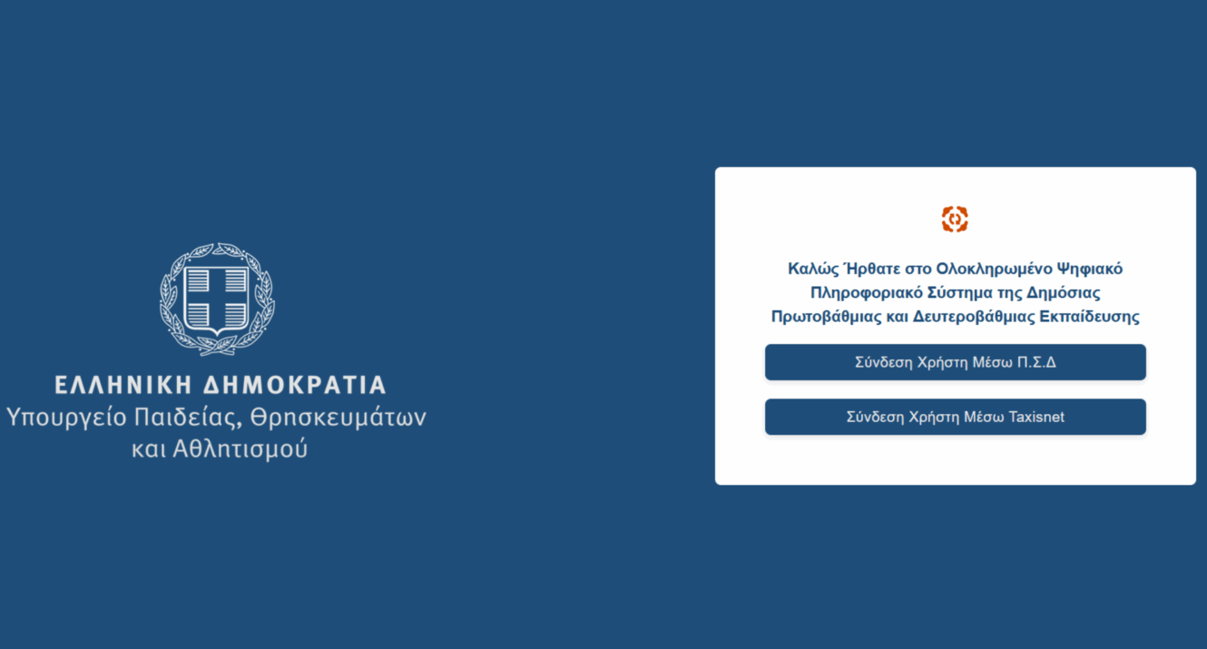 E-Schools: Οι νέες ηλεκτρονικές υπηρεσίες – Σύνδεση με ΔΥΠΑ, ΕΡΓΑΝΗ, στρατολογικά και δημοτολογικά