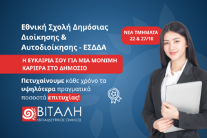 32ος Διαγωνισμός ΕΣΔΔΑ: Η ευκαιρία για σταθερή Καριέρα στο Δημόσιο
