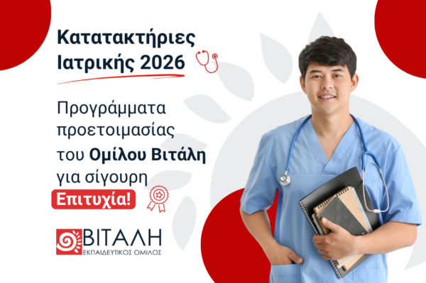 Κατατακτήριες Ιατρικής: Βήμα-Βήμα προς την Επιτυχία