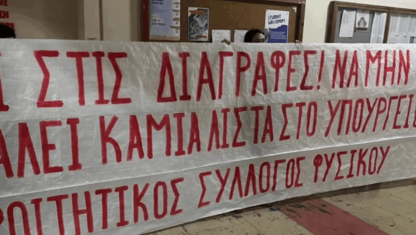 Διαγραφές φοιτητών: τα βασικά αιτήματα για να προστατευτούν οι ενεργοί φοιτητές