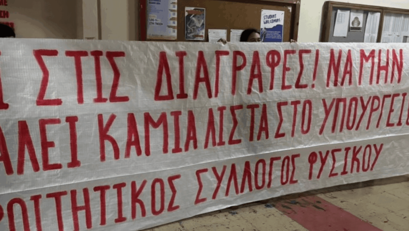 Διαγραφές φοιτητών: τα βασικά αιτήματα για να προστατευτούν οι ενεργοί φοιτητές