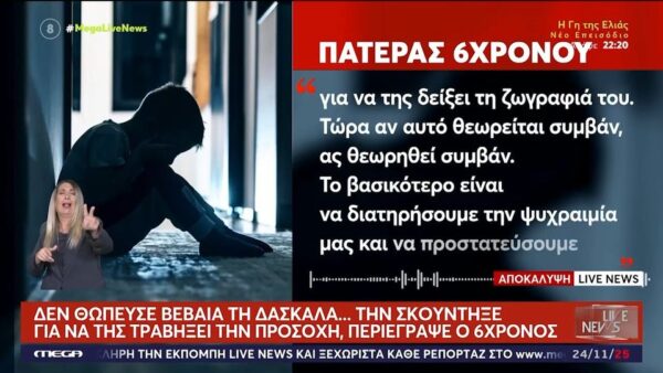 Ξεσπά ο πατέρας του 6χρονου: «Το παιδί δεν έκανε τίποτα – Δε ζητήσαμε να απολυθεί η δασκάλα»