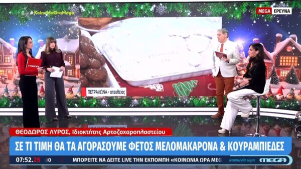Μελομακάρονα και κουραμπιέδες: Σε τι τιμή θα τα αγοράσουμε φέτος