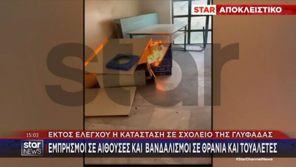 Ομάδες νεαρών βανδαλίζουν ΕΠΑΛ στη Γλυφάδα: Βάζουν φωτιές σε τουαλέτες, πετάνε θρανία από σκάλες και γλάστρες από παράθυρα