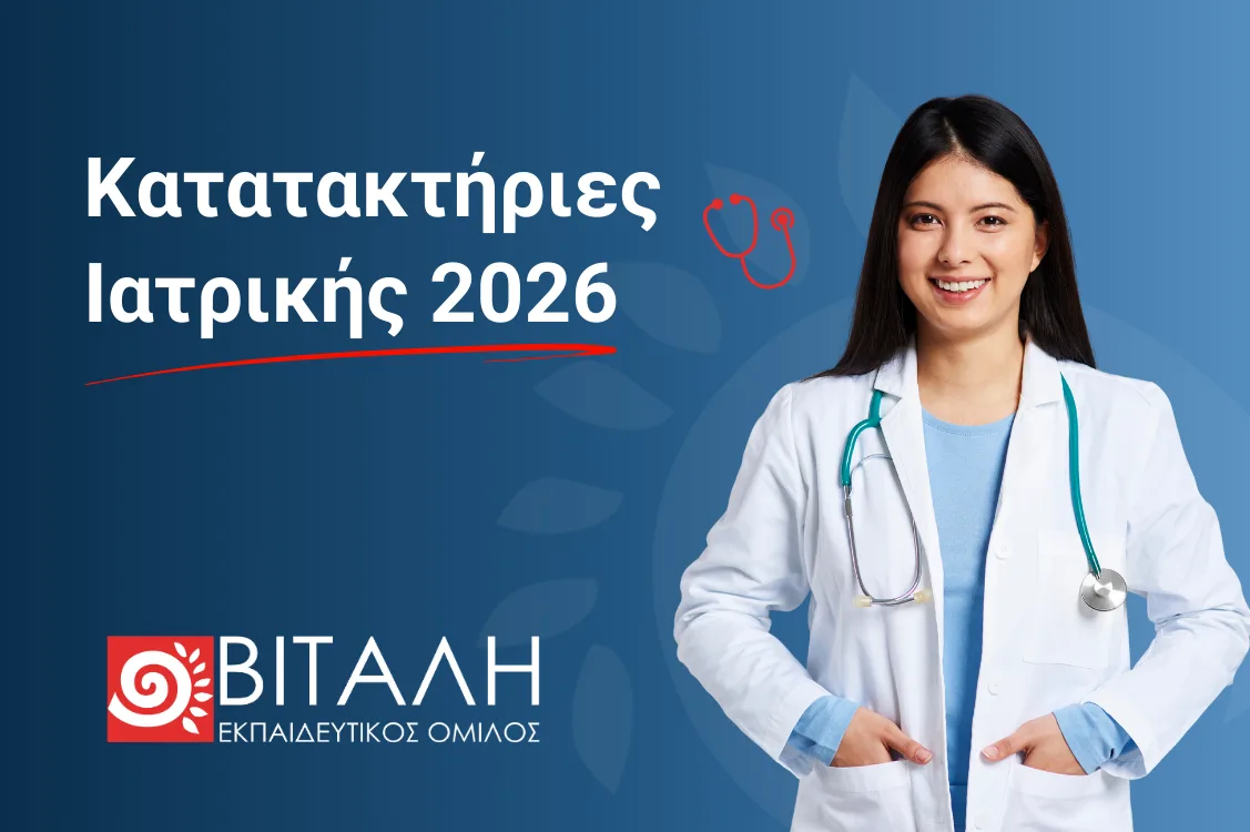 Κατατακτήριες Ιατρικής: Στρατηγική Επιλογή Σχολής και Στοχευμένη Προετοιμασία