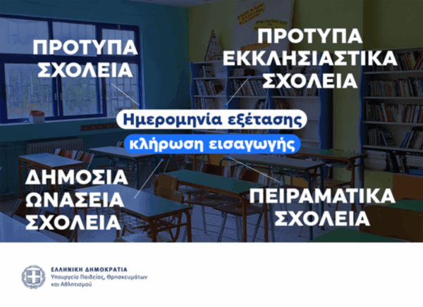 Εξετάσεις εισαγωγής στα Πρότυπα,  Ωνάσεια και Πειραματικά Σχολεία 2026 – Ημερομηνίες