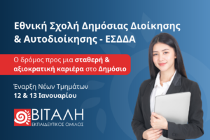 Καριέρα στο Δημόσιο μέσω της Εθνικής Σχολής Δημόσιας Διοίκησης και Αυτοδιοίκησης: Πώς διεξάγεται ο διαγωνισμός
