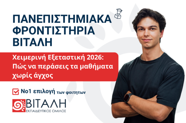 Χειμερινή Εξεταστική 2026: Πώς να περάσεις τα μαθήματα χωρίς άγχος