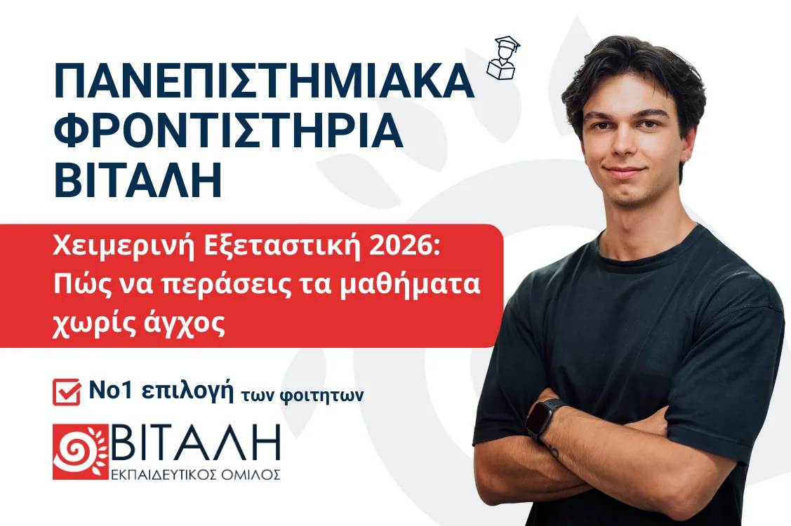 Χειμερινή Εξεταστική 2026: Πώς να περάσεις τα μαθήματα χωρίς άγχος