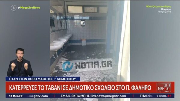 Ταβάνι κατέρρευσε σε δημοτικό σχολείο όσο ήταν μαθητές μέσα