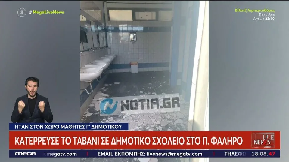 Ταβάνι κατέρρευσε σε δημοτικό σχολείο όσο ήταν μαθητές μέσα