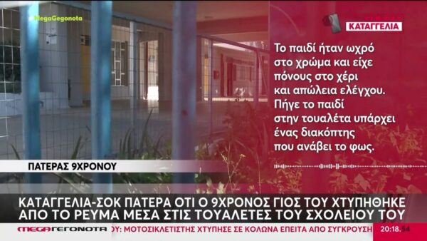 ΣΟΚ! 9χρονος υπέστη ηλεκτροπληξία σε δημοτικό σχολείο – Μεταφέρθηκε στο Παίδων