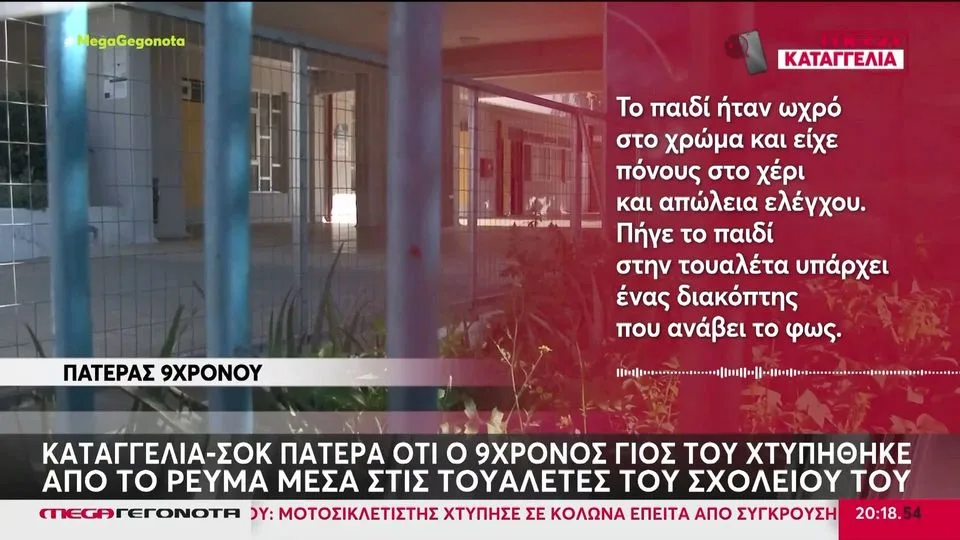 ΣΟΚ! 9χρονος υπέστη ηλεκτροπληξία σε δημοτικό σχολείο – Μεταφέρθηκε στο Παίδων