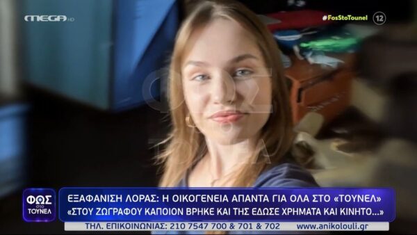 Εντοπίστηκε η 16χρονη Λόρα που είχε εξαφανιστεί από το Ρίο