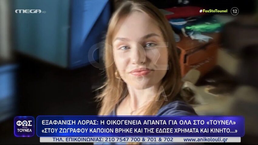 Εντοπίστηκε η 16χρονη Λόρα που είχε εξαφανιστεί από το Ρίο