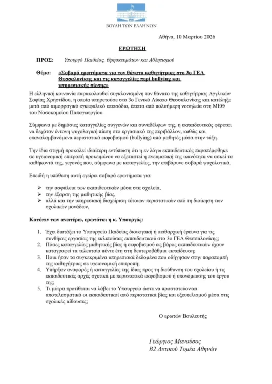 Εξελίξεις στην υπόθεση θανάτου καθηγήτριας:  Είχε καταγγείλει η ίδια εκφοβισμό στο υπουργείο - Έφτασε στη Βουλή η υπόθεση