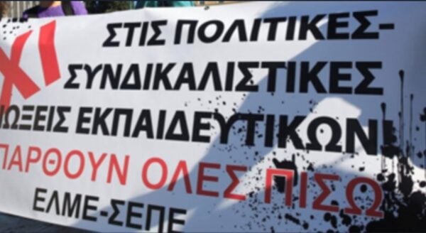 Εκπαιδευτικοί: «Ποινικοποιείται η συνδικαλιστική δράση» – Στο εδώλιο τέσσερις συνδικαλιστές