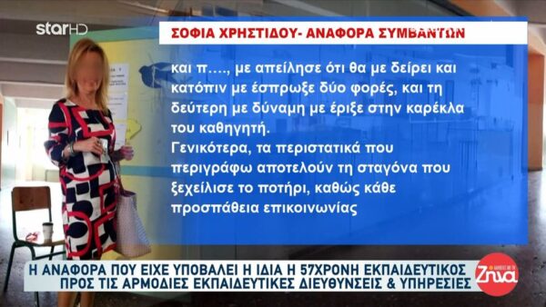 ΝΕΕΣ αποκαλύψεις για την υπόθεση θανάτου καθηγήτριας: Έρευνα εις βάθος για τις συνθήκες υπό τις οποίες εργαζόταν