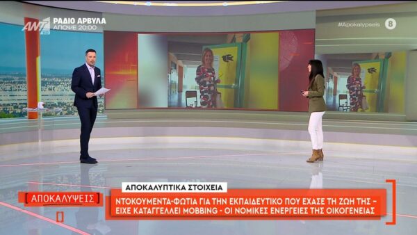 Θάνατος καθηγήτριας: Το έγγραφο – ντοκουμέντο της καθηγήτριας προς το υπουργείο Παιδείας για όσα βίωνε μέσα στη τάξη